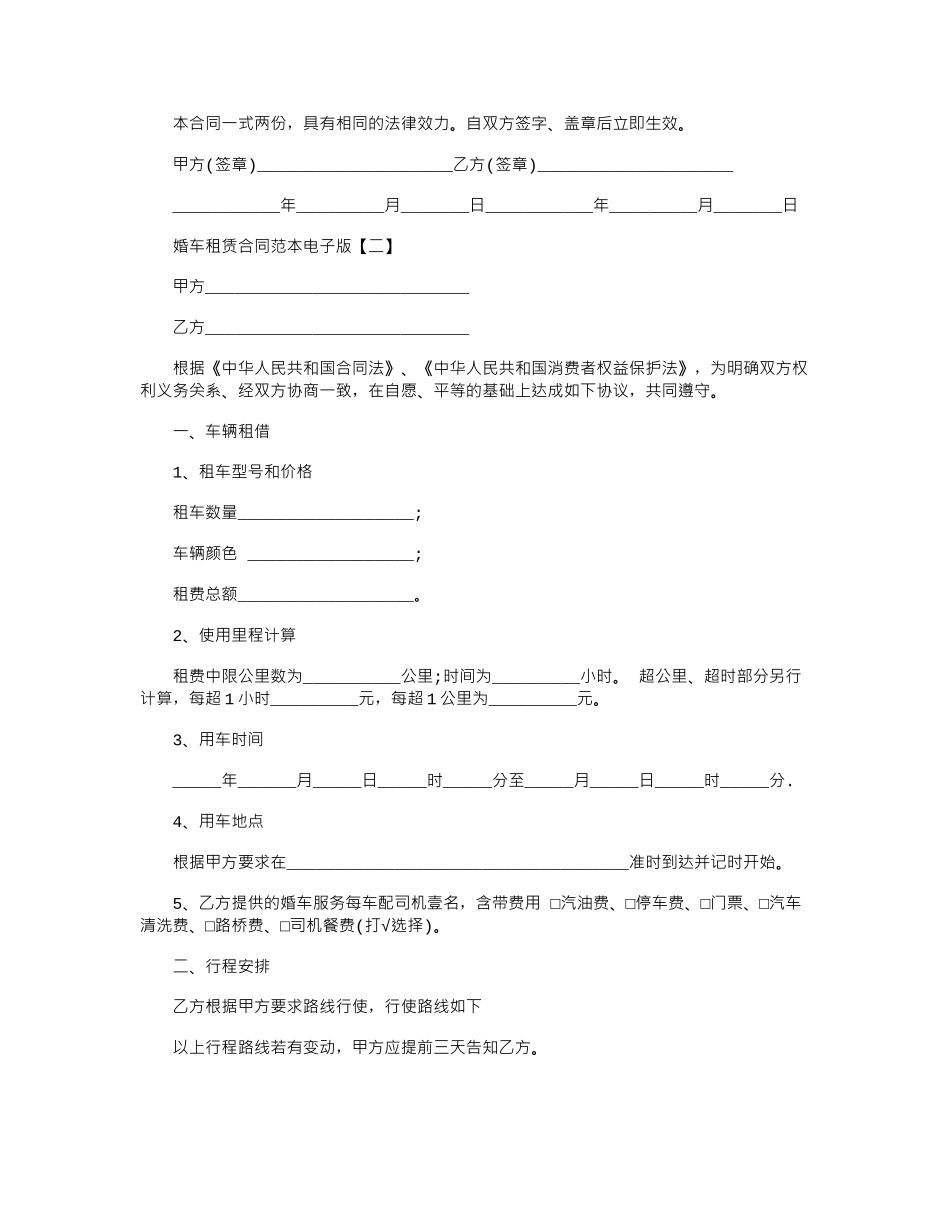 2024年婚车租赁合同电子版范本word版_第3页