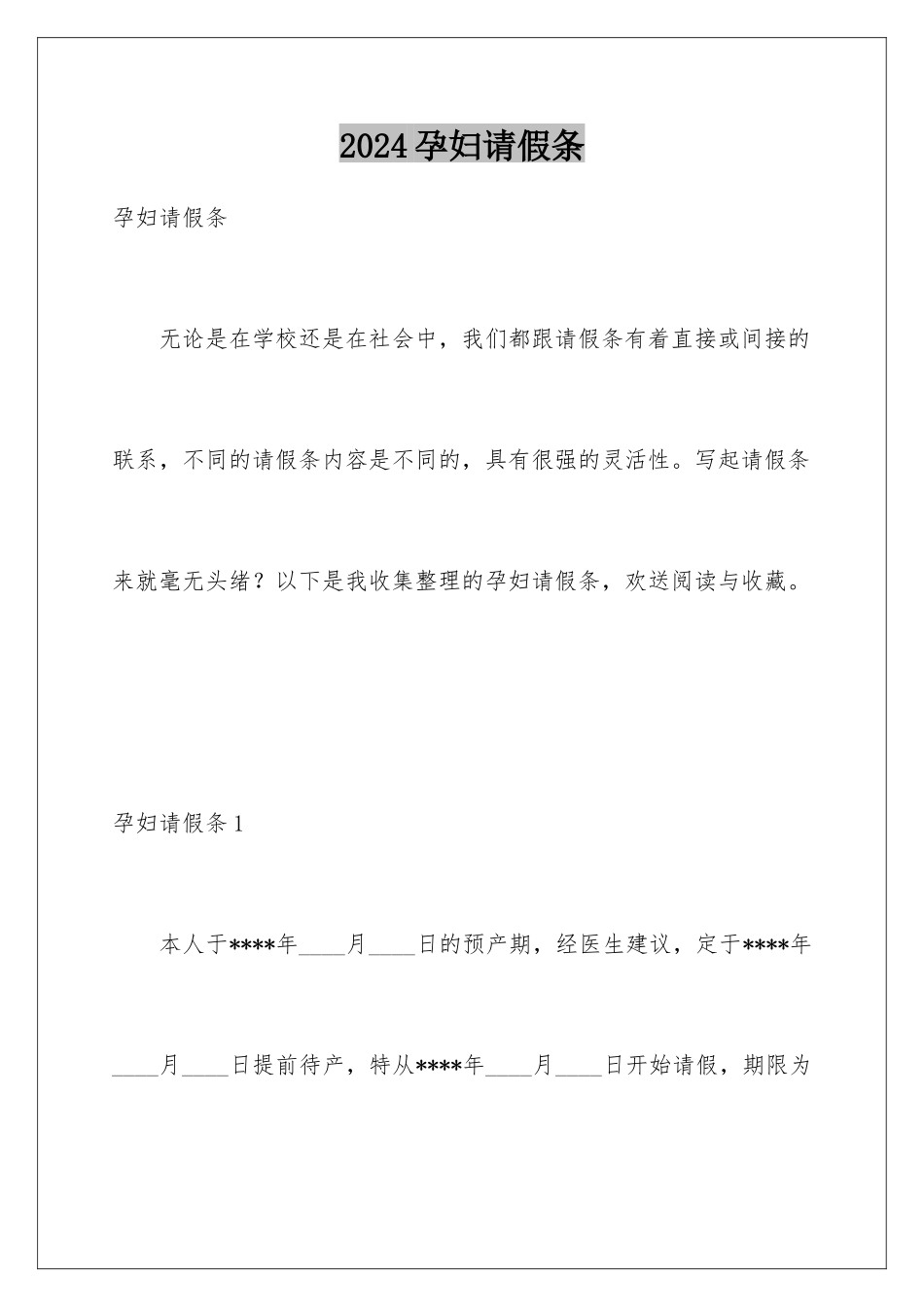 2024年孕妇请假条_第1页