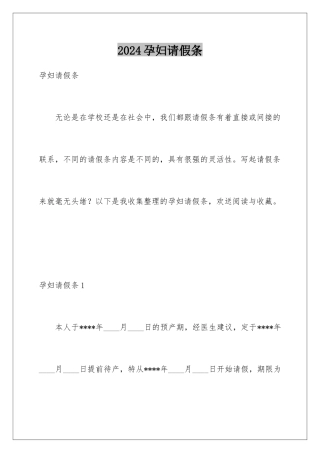 2024年孕妇请假条