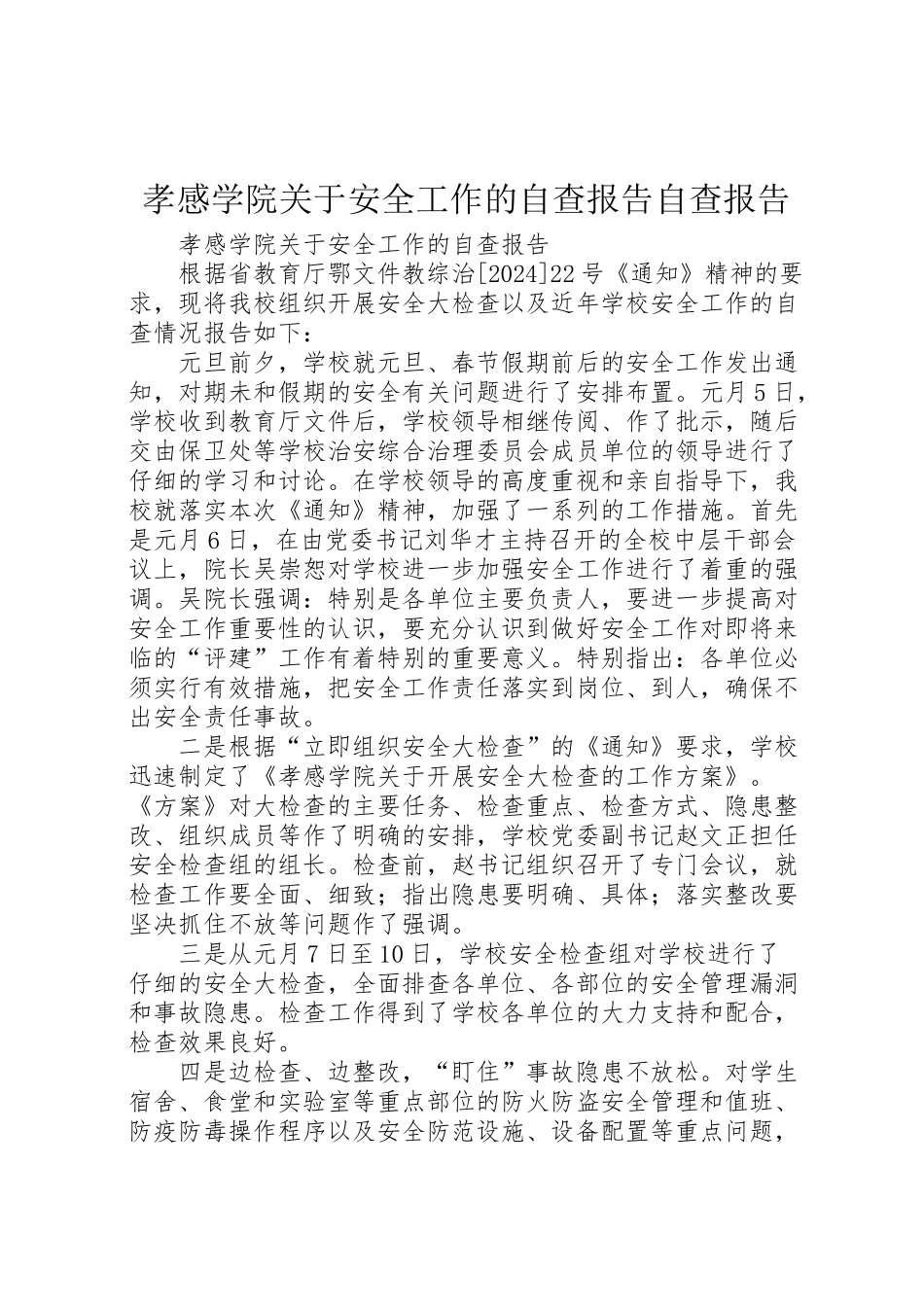 2024年孝感学院关于安全工作的自查报告自查报告-_第1页
