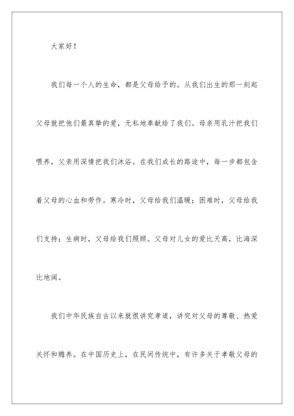 2024年孝敬父母小学生演讲稿_第2页