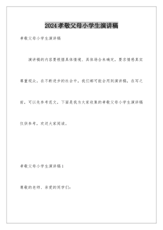 2024年孝敬父母小学生演讲稿