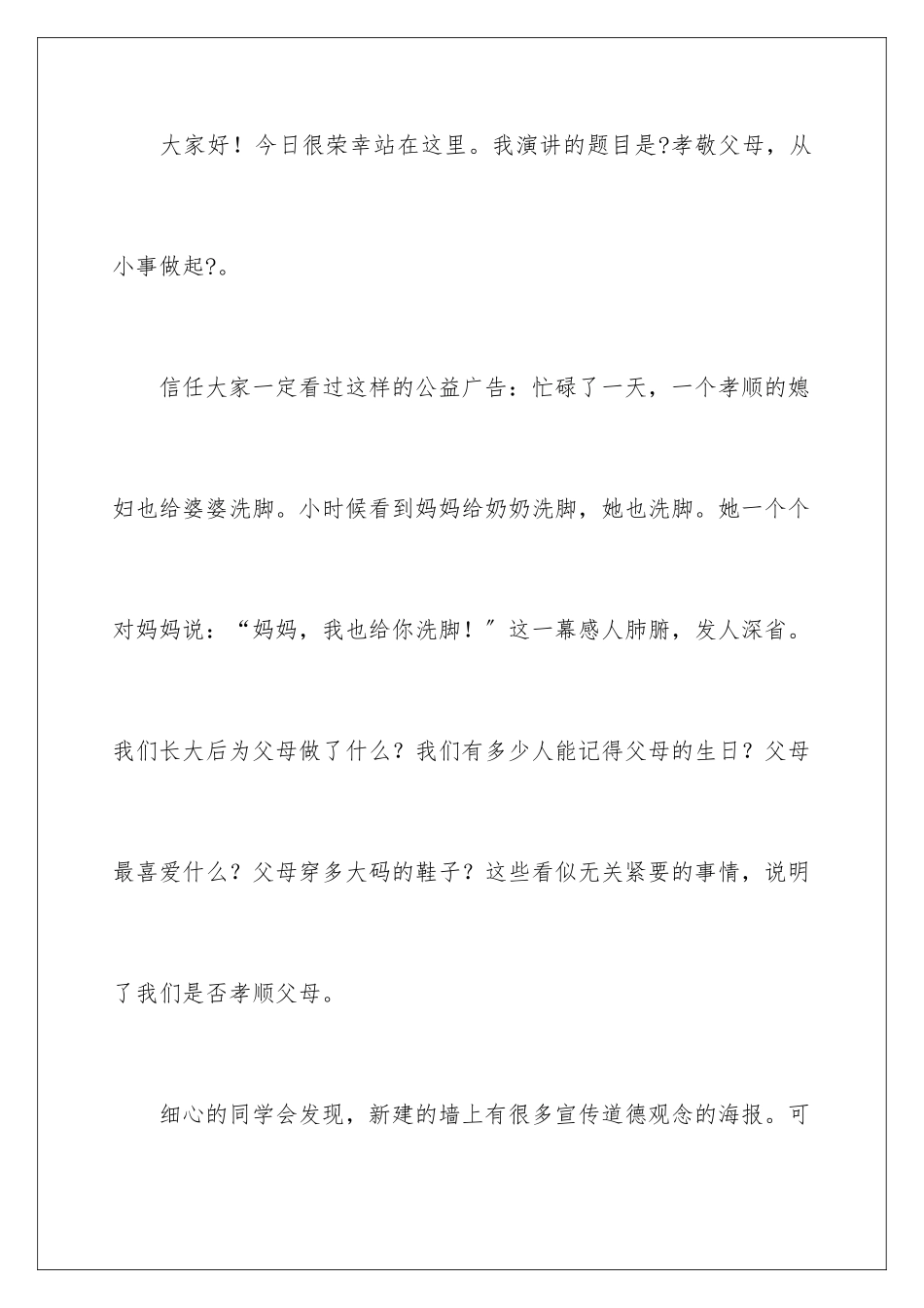 2024年孝敬父母演讲稿(集锦15篇)_第2页