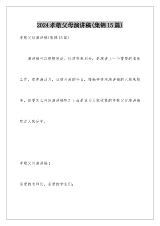 2024年孝敬父母演讲稿(集锦15篇)