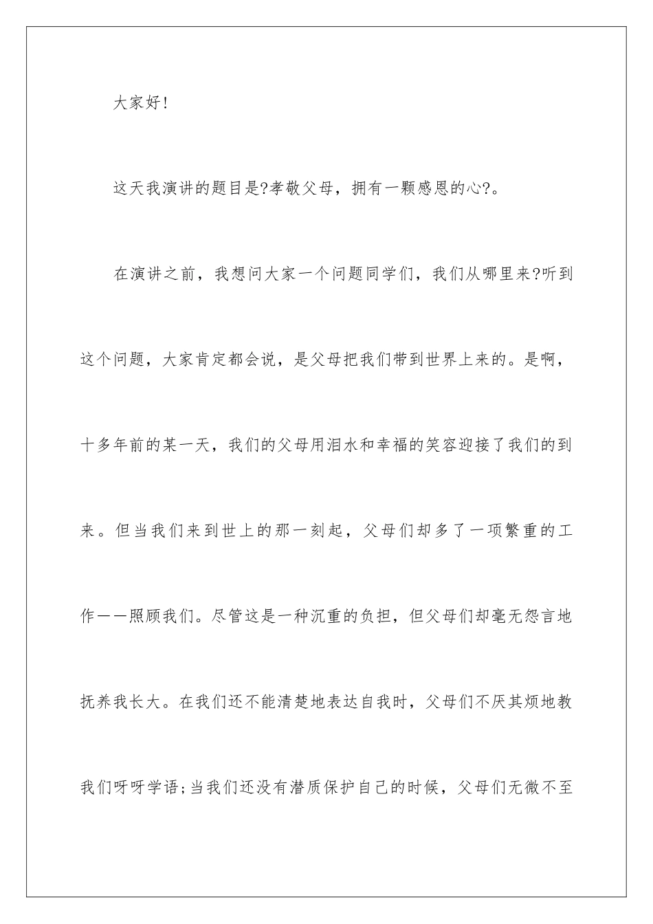 2024年孝敬父母演讲稿15篇_第2页