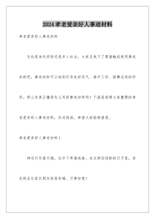 2024年孝老爱亲好人事迹材料