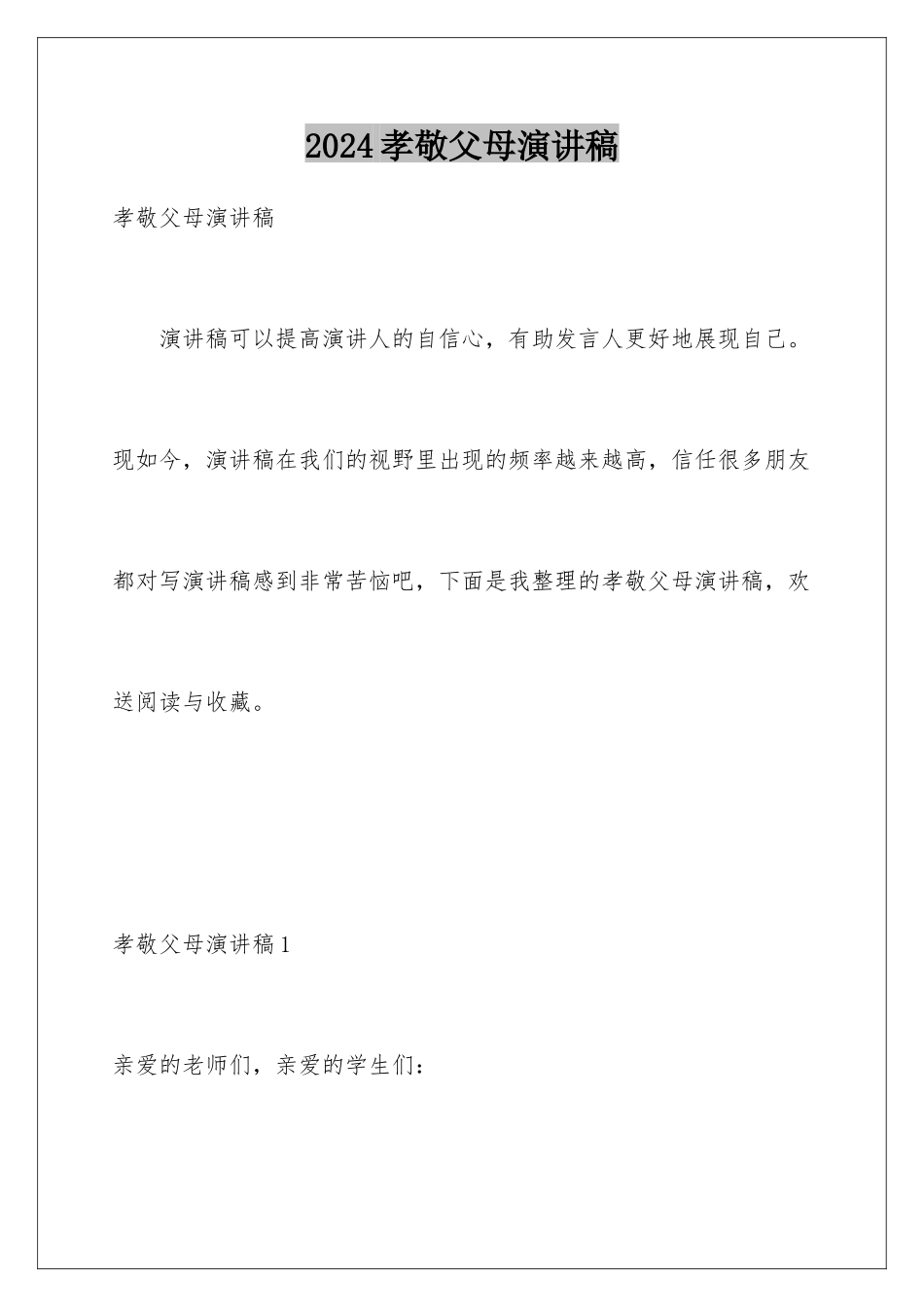 2024年孝敬父母演讲稿_第1页