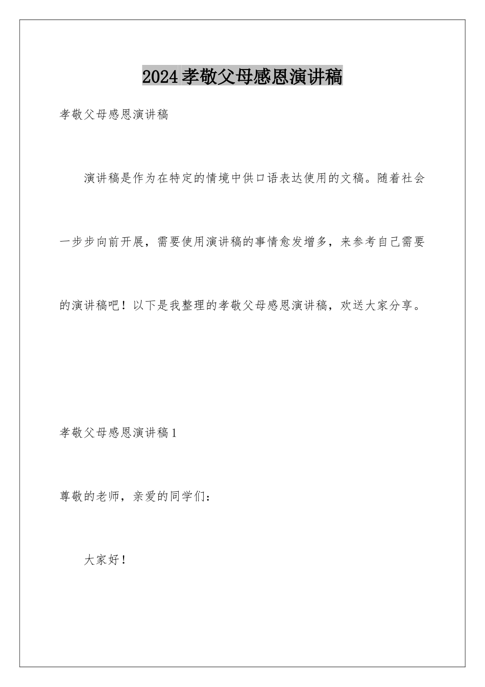 2024年孝敬父母感恩演讲稿_第1页