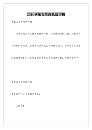 2024年孝敬父母感恩演讲稿