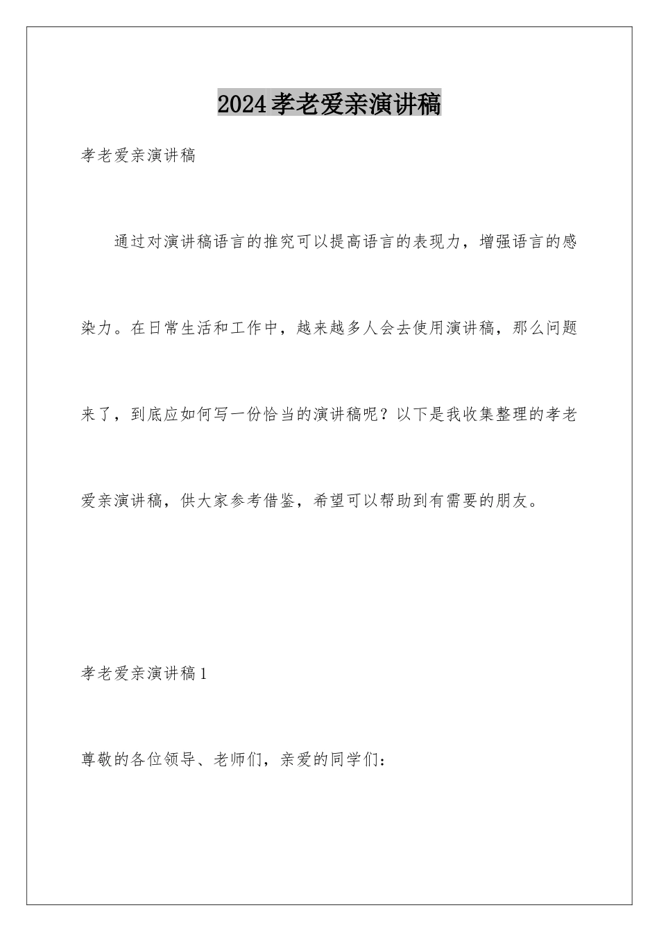 2024年孝老爱亲演讲稿_第1页