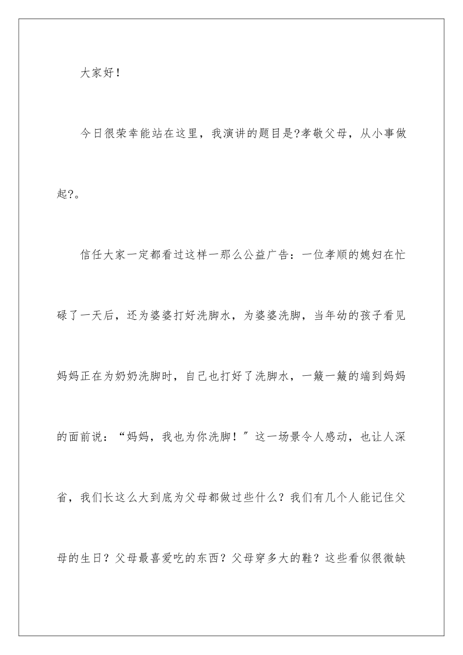 2024年孝老爱亲演讲稿_第2页