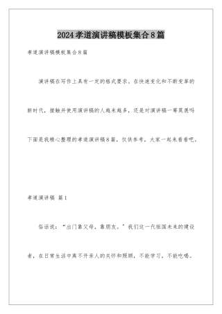 2024年孝道演讲稿模板集合8篇