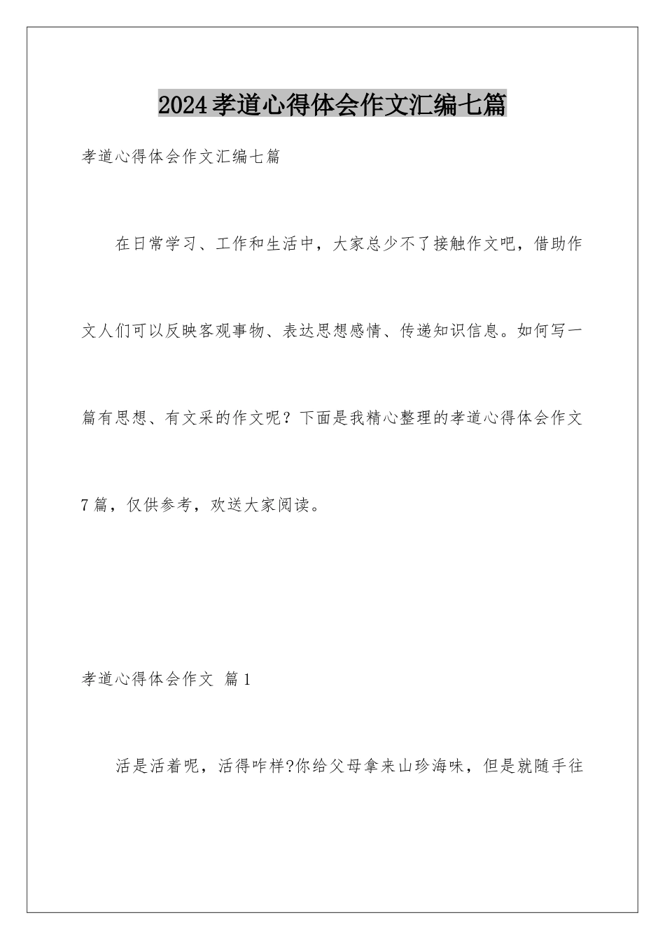2024年孝道心得体会作文汇编七篇_第1页
