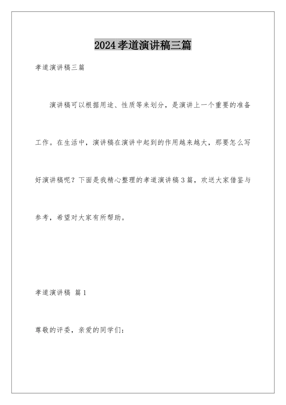 2024年孝道演讲稿三篇_第1页