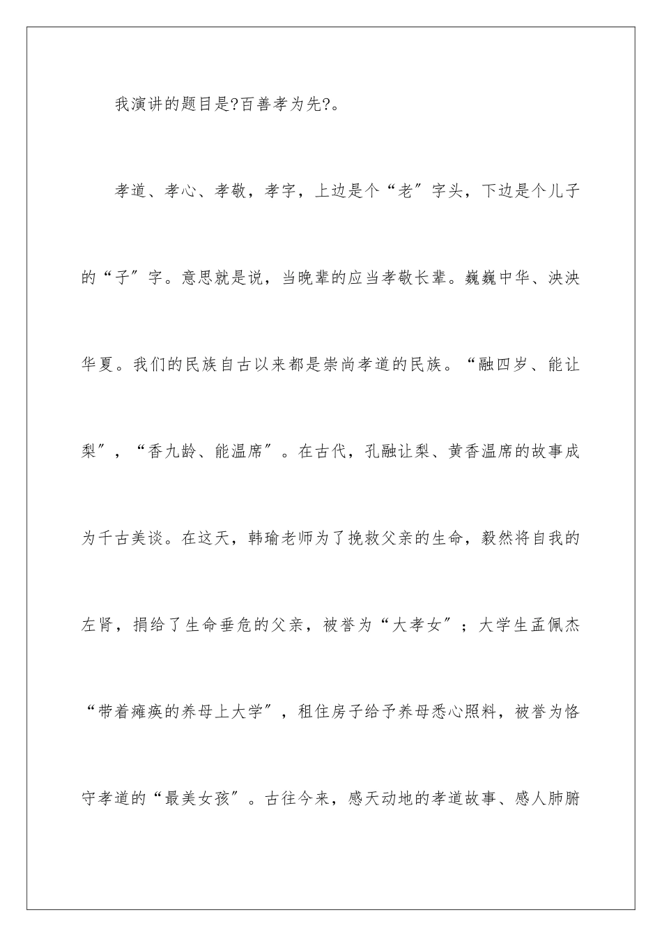 2024年孝道演讲稿三篇_第2页