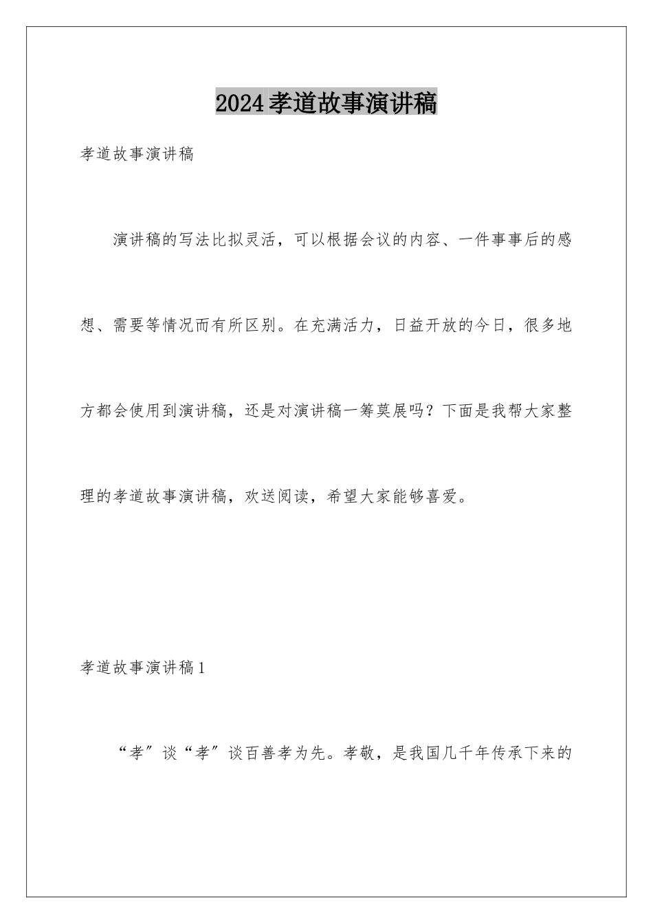 2024年孝道故事演讲稿_第1页