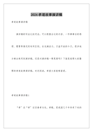 2024年孝道故事演讲稿