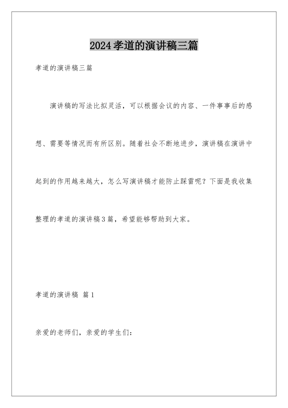 2024年孝道的演讲稿三篇_第1页