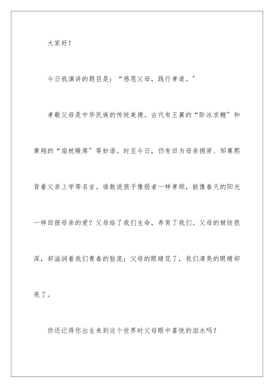 2024年孝道的演讲稿三篇_第2页