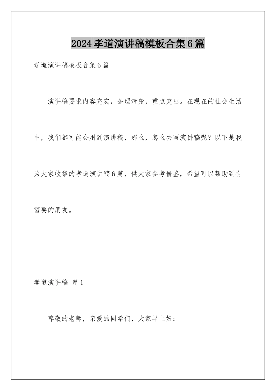 2024年孝道演讲稿模板合集6篇_第1页