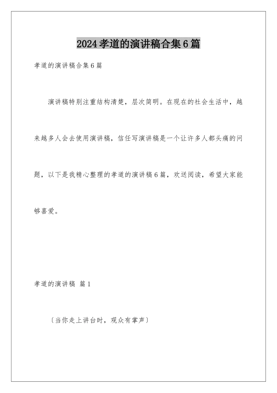 2024年孝道的演讲稿合集6篇_第1页