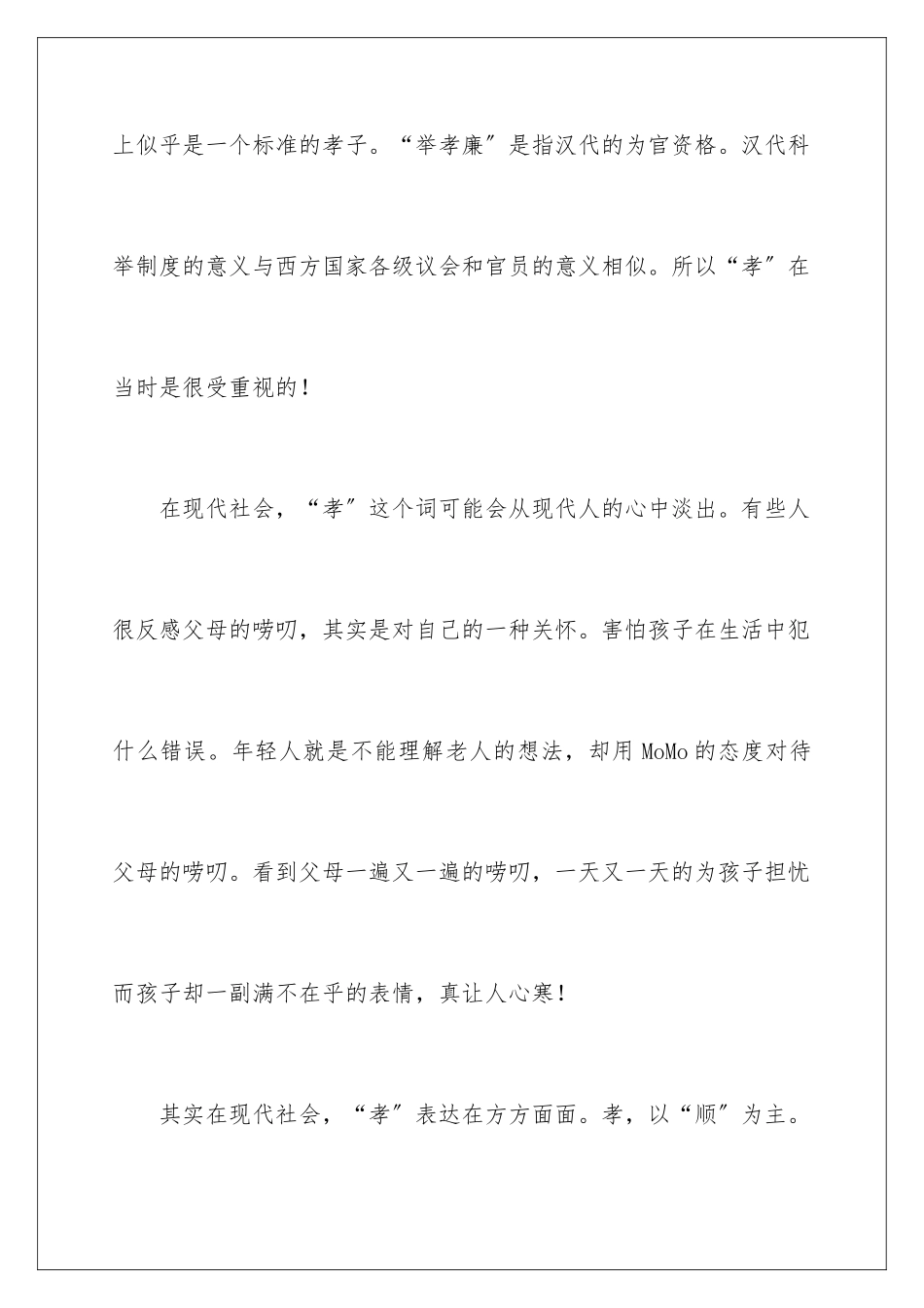 2024年孝道的演讲稿合集6篇_第3页
