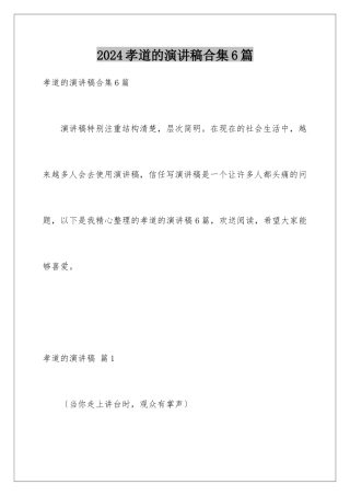 2024年孝道的演讲稿合集6篇
