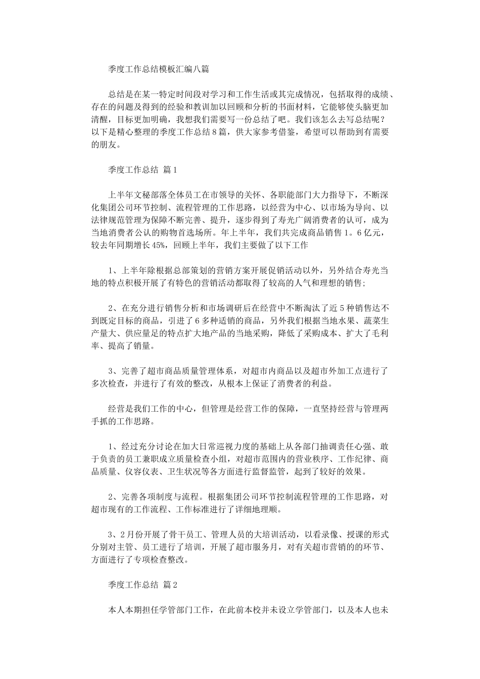 2024年季度工作总结模板汇编八篇汇总_第1页