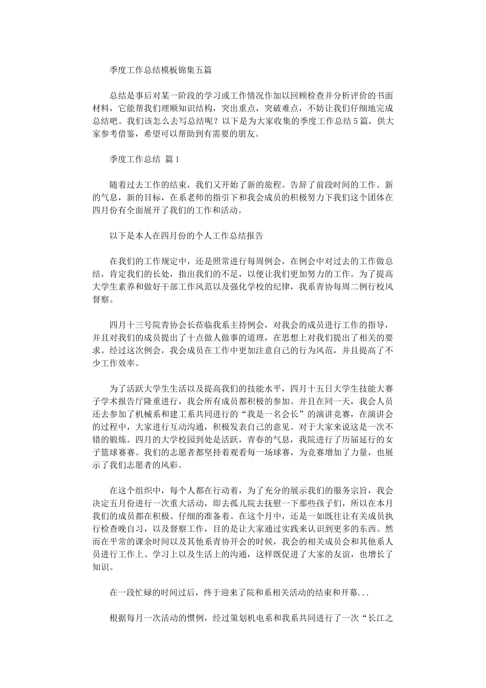 2024年季度工作总结模板五篇汇总_第1页