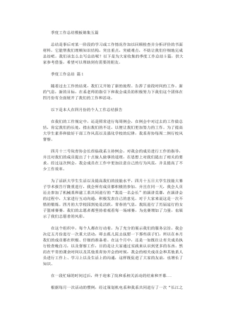 2024年季度工作总结模板五篇汇总