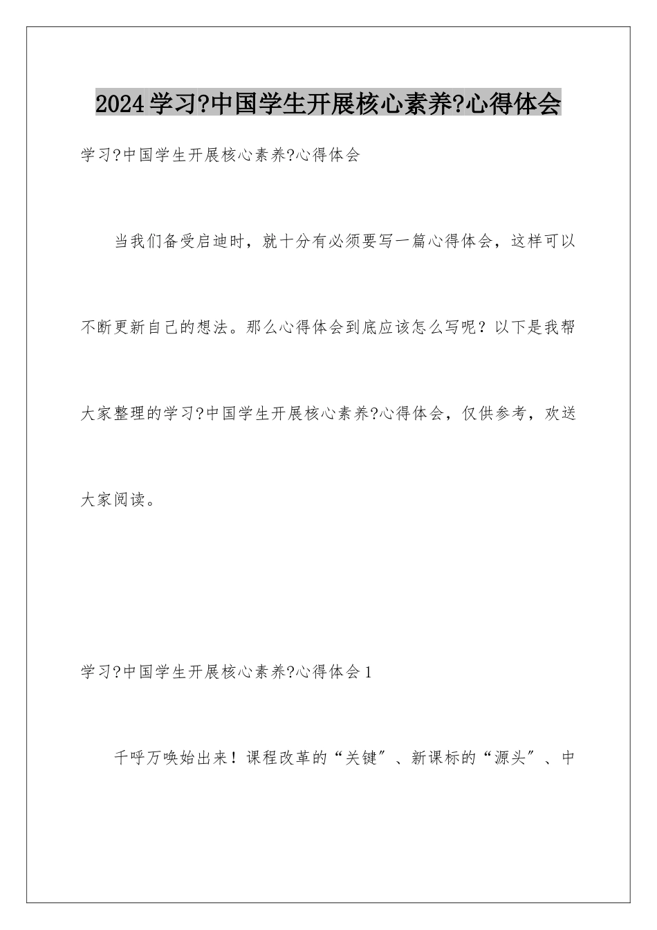 2024年学习《中国学生发展核心素养》心得体会_第1页