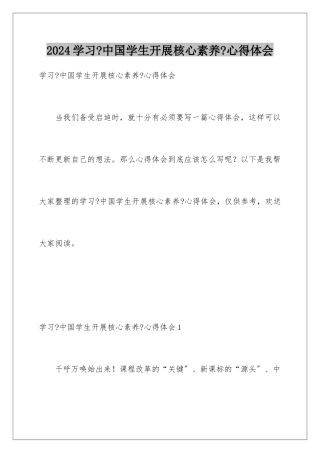 2024年学习《中国学生发展核心素养》心得体会