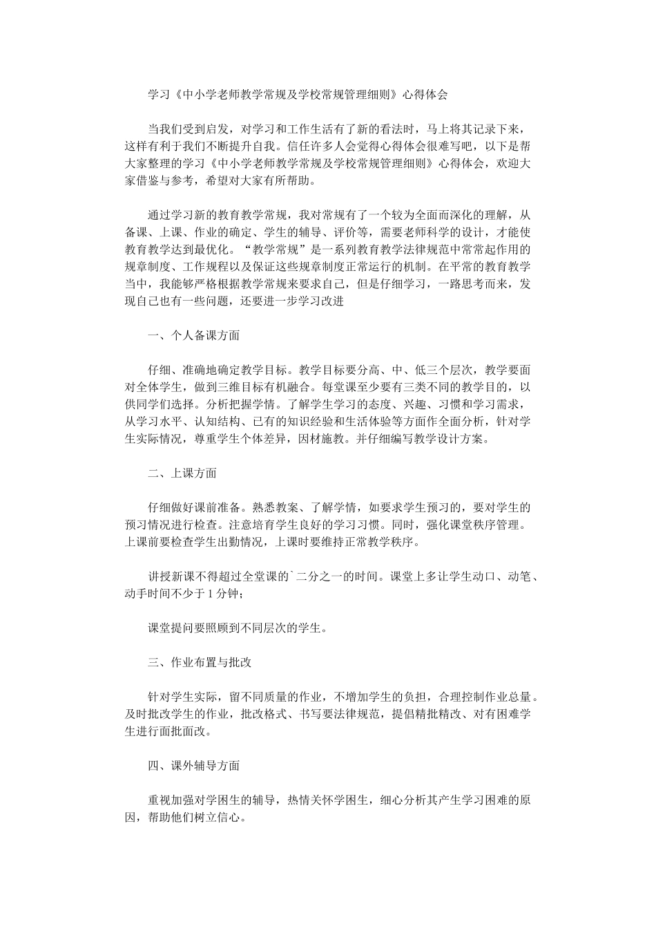 2024年学习《中小学教师教学常规及学校常规管理细则》心得体会_第1页