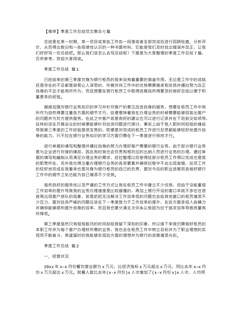 2024年季度工作总结范本集合_第1页