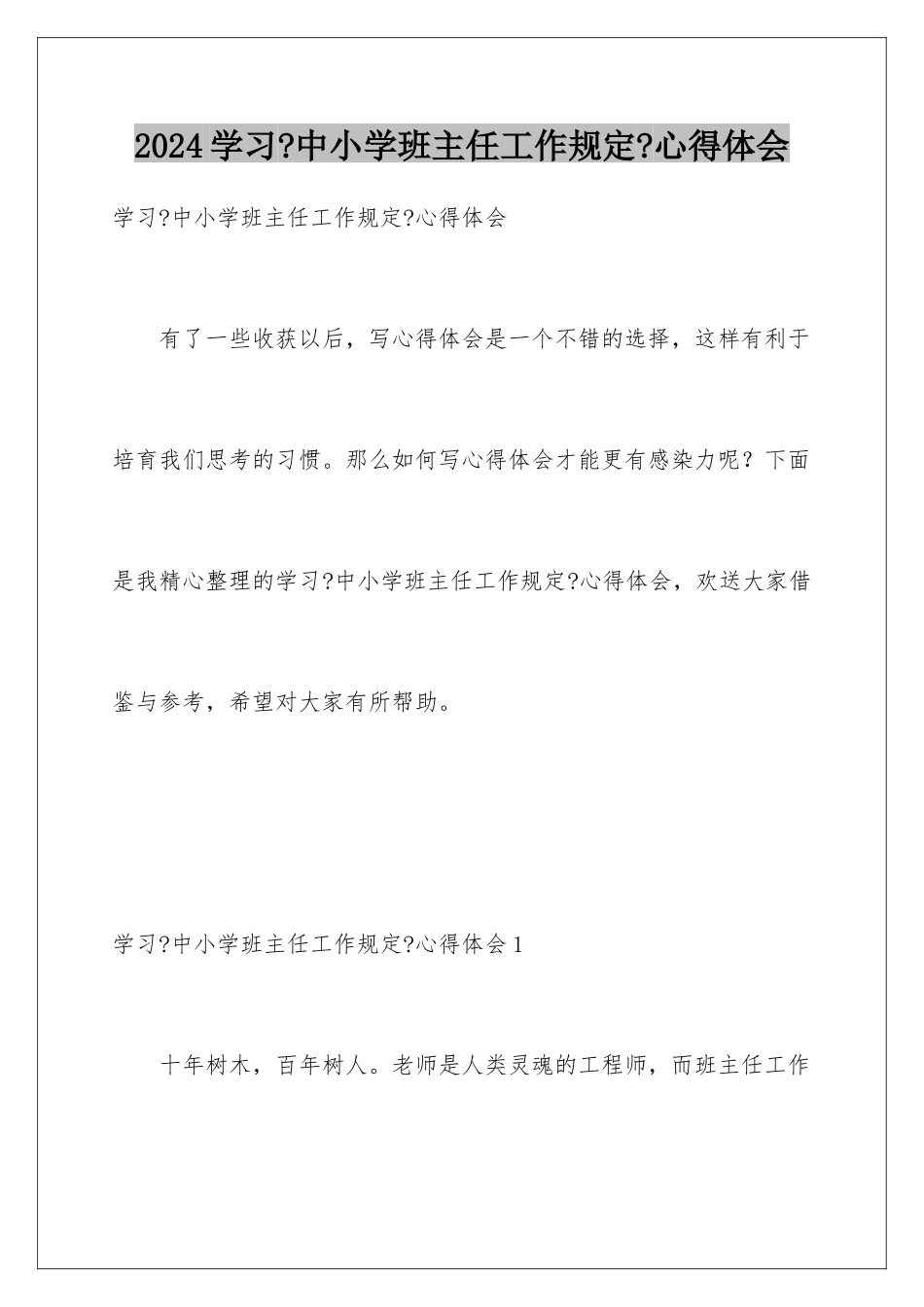 2024年学习《中小学班主任工作规定》心得体会_第1页