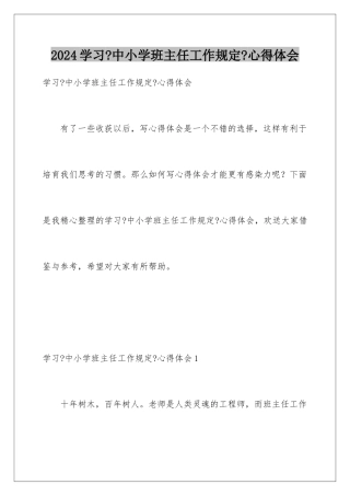 2024年学习《中小学班主任工作规定》心得体会