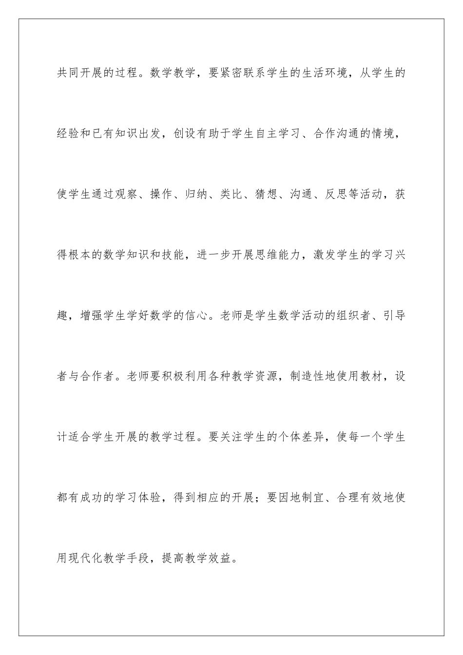 2024年学习《小学数学新课程标准》的心得体会_第2页