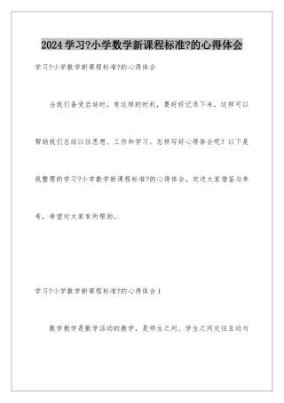 2024年学习《小学数学新课程标准》的心得体会
