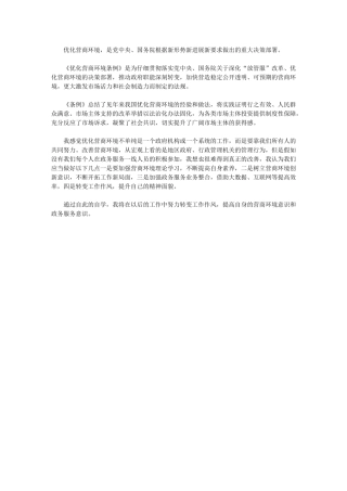 2024年学习《优化营商环境条例》心得体会