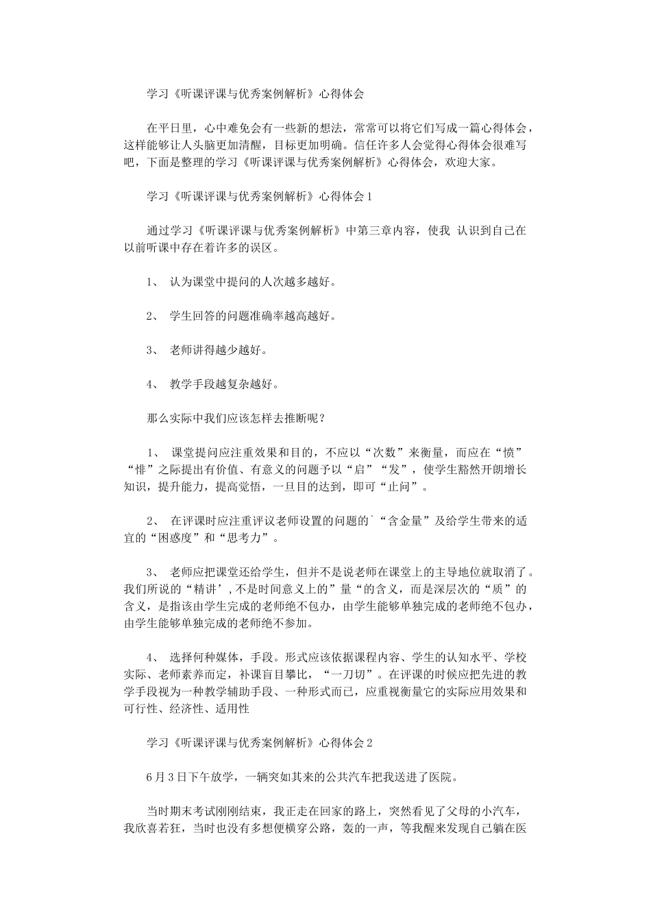 2024年学习《听课评课与优秀案例解析》心得体会_第1页