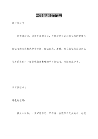 2024年学习保证书