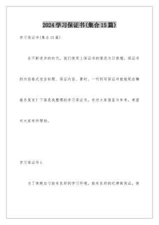 2024年学习保证书(集合15篇)