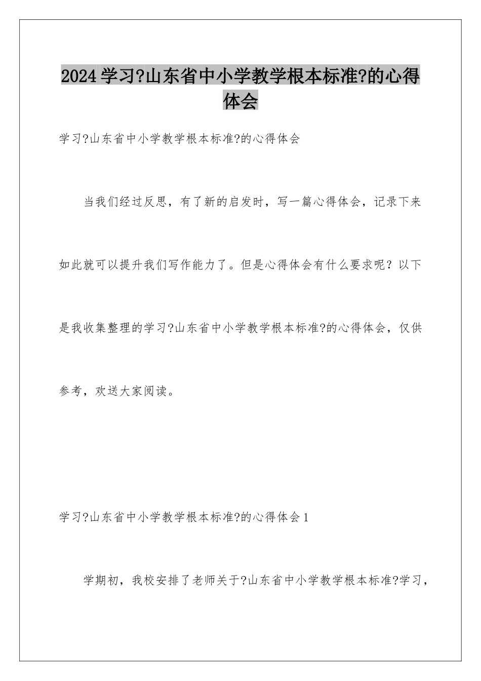 2024年学习《山东省中小学教学基本规范》的心得体会_第1页
