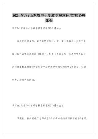 2024年学习《山东省中小学教学基本规范》的心得体会
