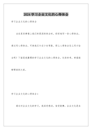 2024年学习企业文化的心得体会