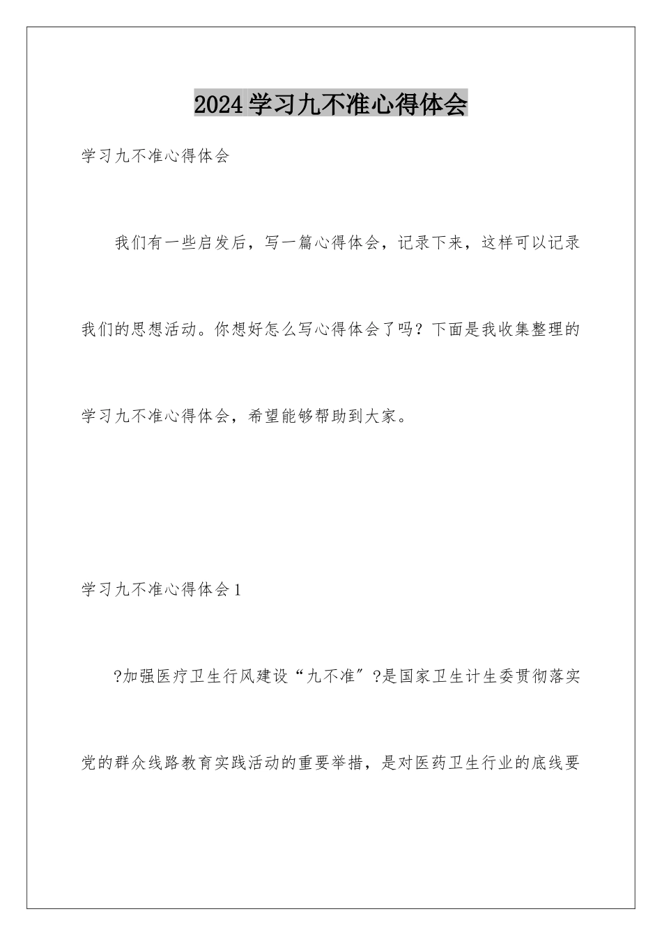 2024年学习九不准心得体会_第1页