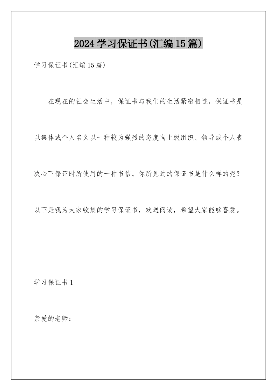 2024年学习保证书(汇编15篇)_第1页