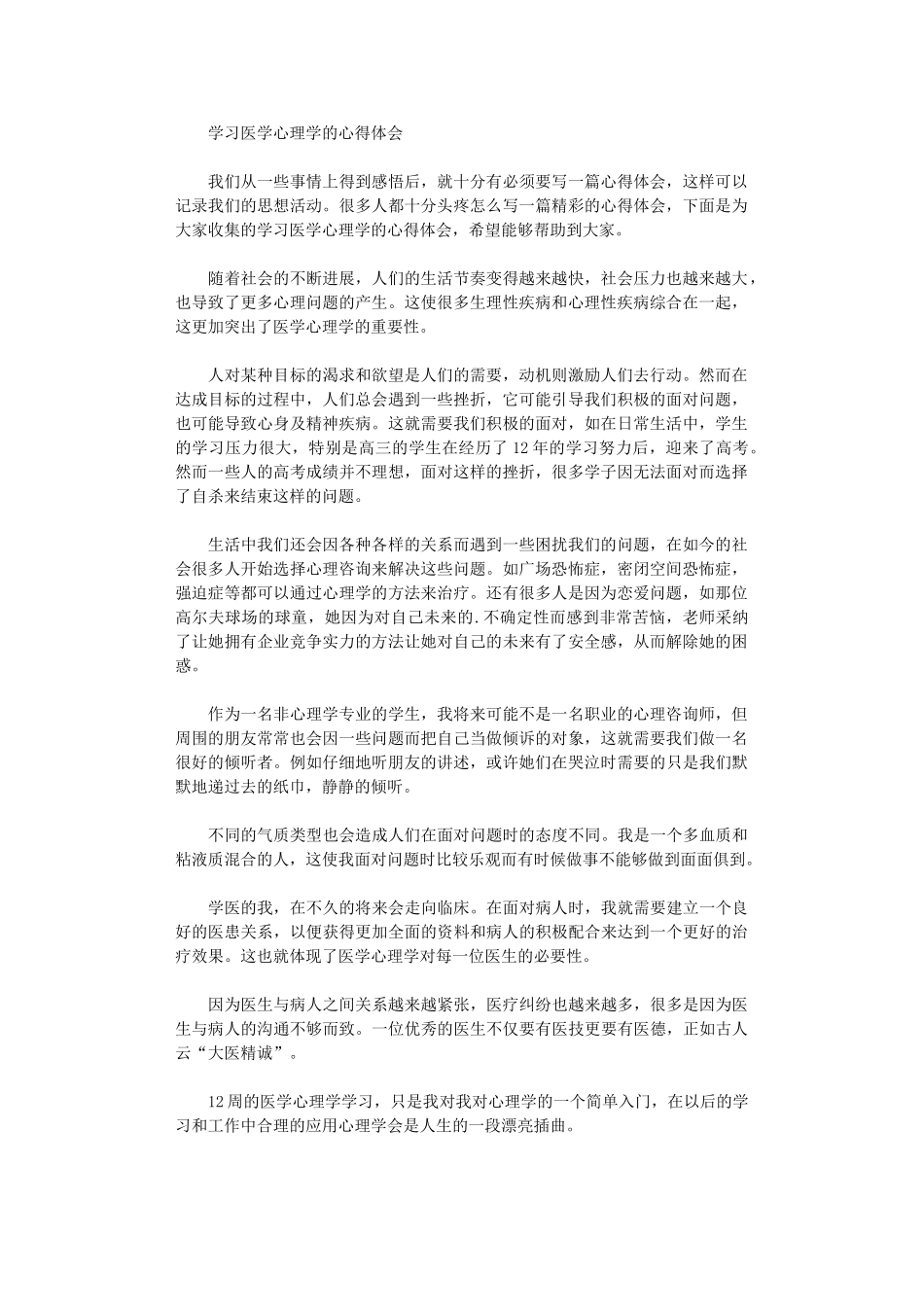 2024年学习医学心理学心得体会_第1页