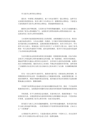2024年学习医学心理学心得体会