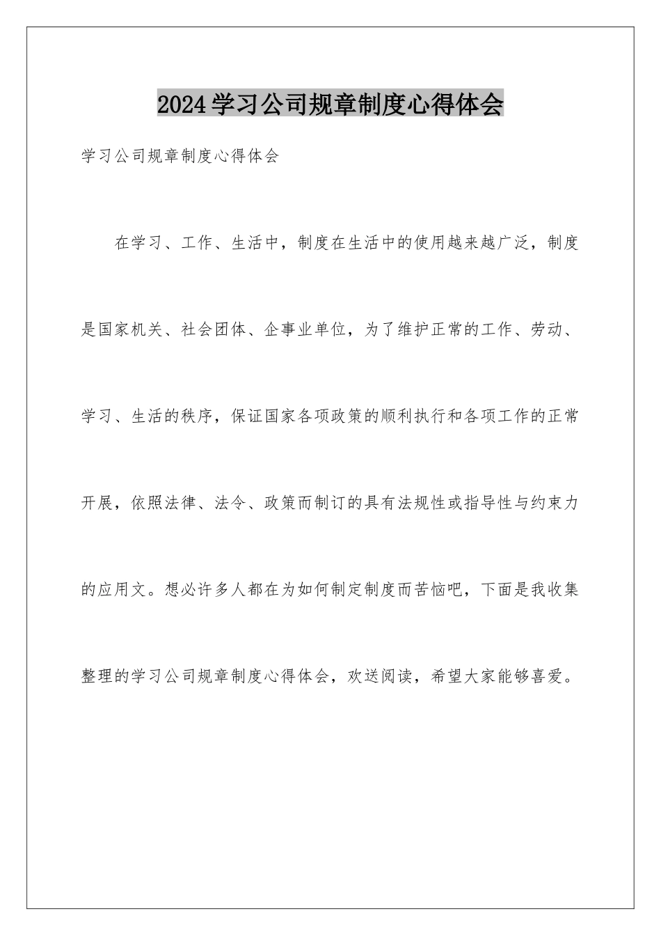 2024年学习公司规章制度心得体会_第1页